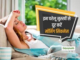 Morning Sickness: सुबह उठने के बाद रहती है थकान और बैचेनी तो आप हैं मॉर्निंग सिकनेस के शिकार, इन घरेलू नुस्खों से करें दूर  